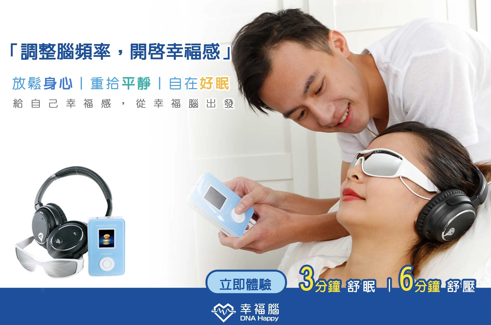 腦波調頻，聲光音 幸福調頻器 ， 非侵入式腦波調整，改善睡眠、提升專注力
