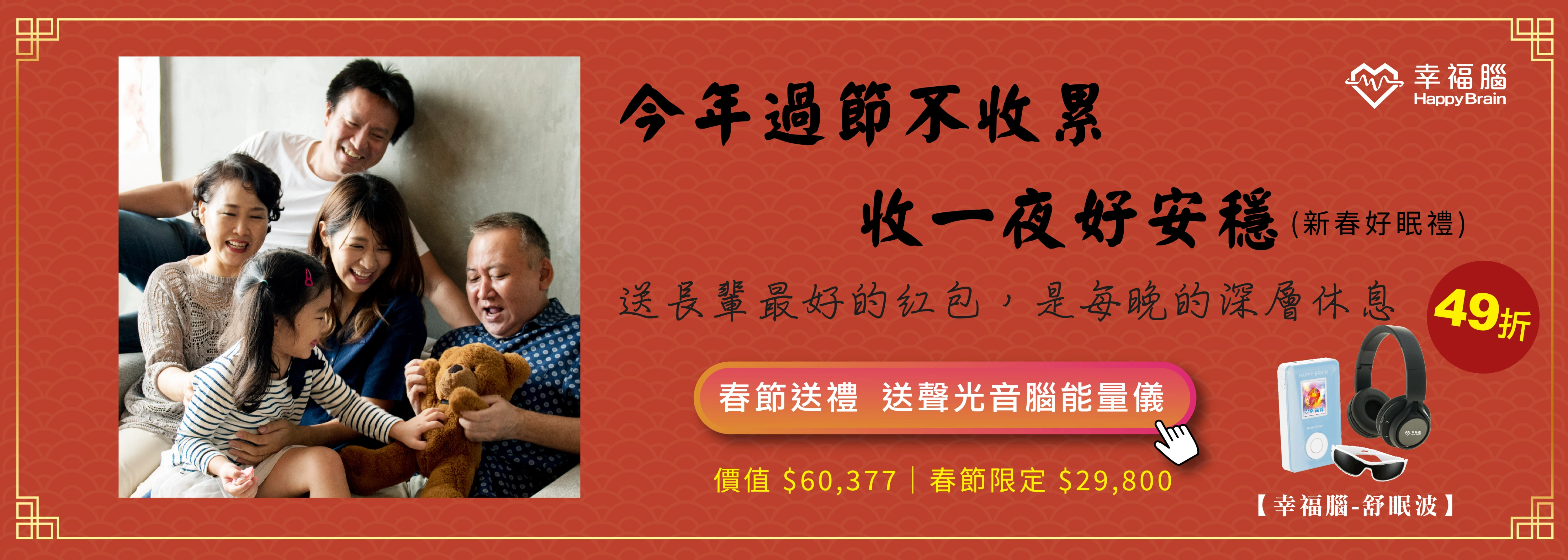 幸福腦新春好眠禮｜舒眠波孝親禮卡｜春節限定$29,800限量優惠
