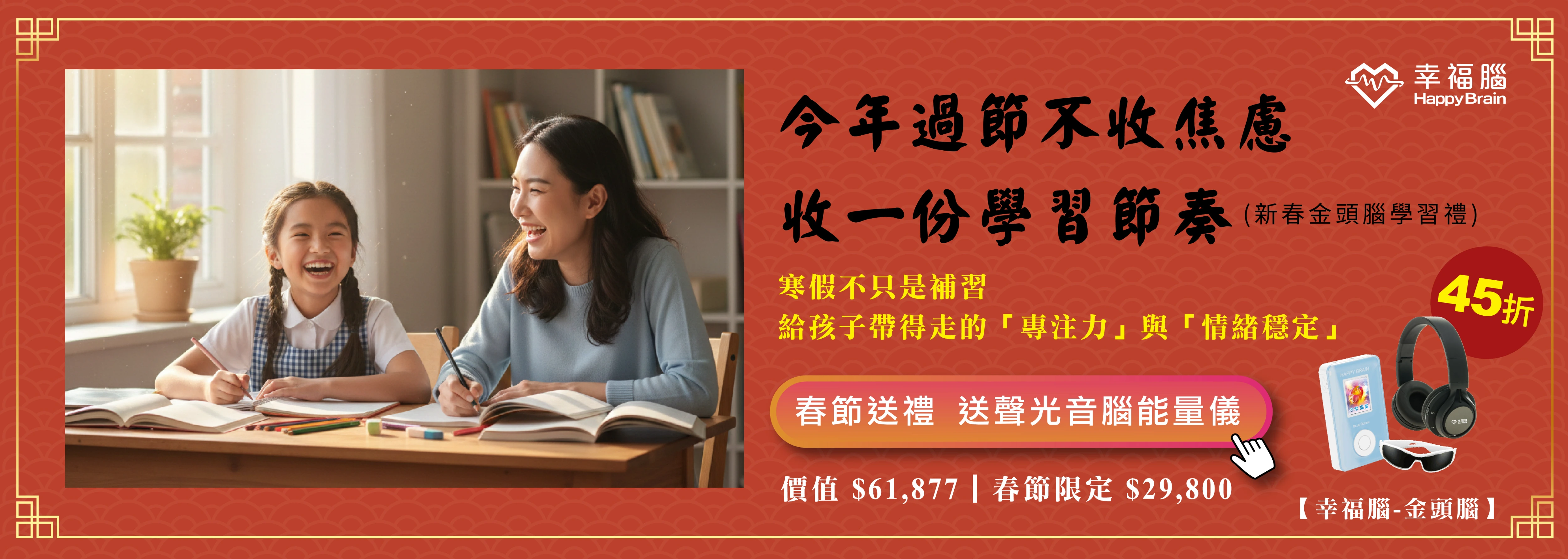 2026 春節送禮首選：幸福腦「金頭腦學習禮」限時 $45$ 折，給孩子帶得走的專注頻率與情緒穩定，總價值 $61,877$ 組合限定優惠 $29,800$ 元。